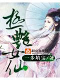 極豔女仙