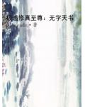 極道修真至尊：無字天書