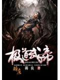 極道武帝