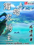 海島農場主