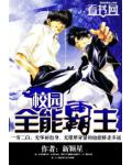 校園全能霸主