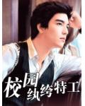 校園紈絝特工