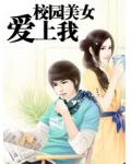 校園美女愛上我