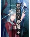 校園至尊魔王