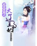 校花穿越之大遼王妃