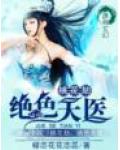 桃花劫：絕色天醫