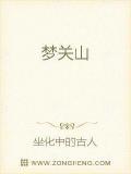 夢關山