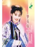 夢花緣