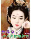 梨花笑：小小王妃傾天下