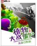 植物大戰殭屍
