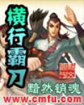 橫行霸刀