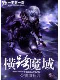 橫跨魔域