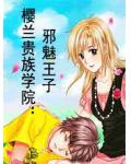 櫻蘭貴族學院：邪魅王子