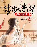 步步驚華:懶妃逆天下