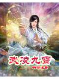 武凌九霄