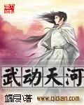 武動天河