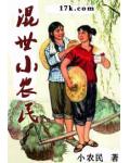混世小農民