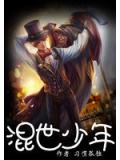混世少年