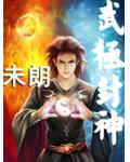 武極封神