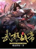 武極戰帝
