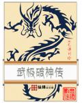 武極破神傳