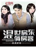 混世房東俏房客