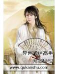 武林高手在異世