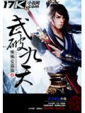 武破九天