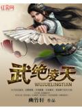 武絕凌天