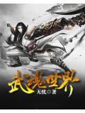 武魂世界