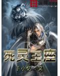 死靈王座