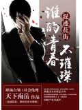 混跡花街：誰的青春不璀璨