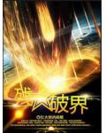 殘星破界