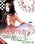 殘愛冷血酷公主二