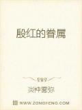 殷紅的眷屬