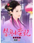 毒君求愛：替身小蠻妃