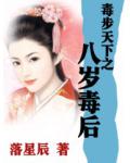 毒步天下之八歲毒後