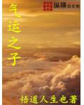 氣運之子