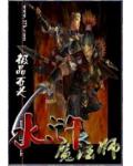 水滸之魔法師