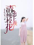 清純校花戀上我
