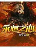 永恆之心