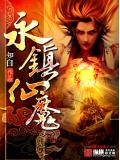 永鎮仙魔