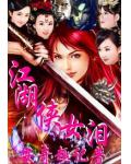 江湖俠女淚