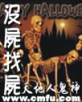 沒屍找屍