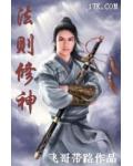 法則修神