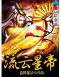 流雲星帝