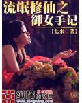 流氓修仙之御女手記