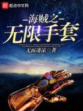 海賊之無限手套