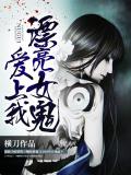 漂亮女鬼愛上我