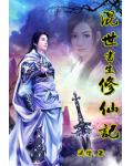混世書生修仙記